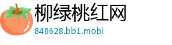 柳绿桃红网
